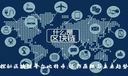 探秘区块链平台比特币：运作原理与未来趋势